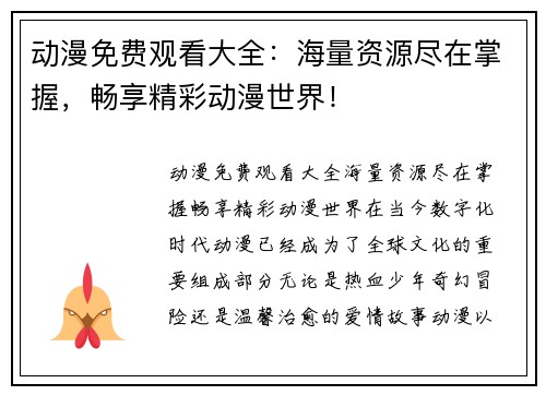 动漫免费观看大全：海量资源尽在掌握，畅享精彩动漫世界！