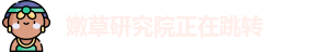 嫩草研究院正在跳转